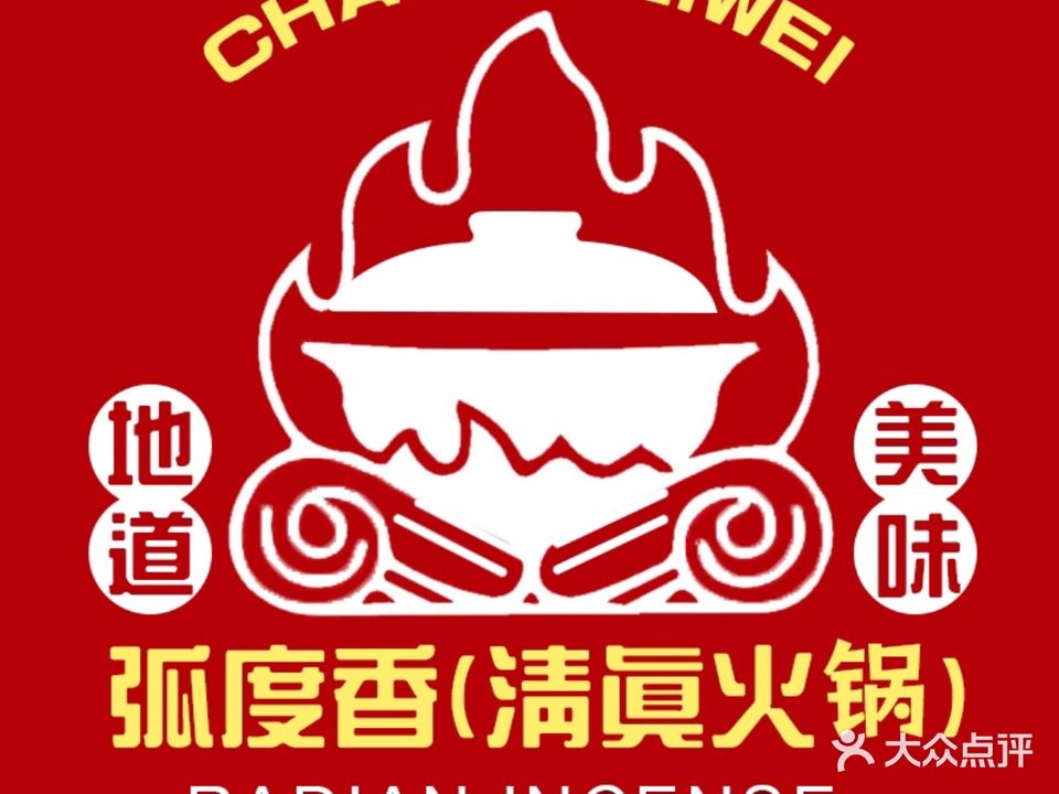 弧度香火锅外卖清真
