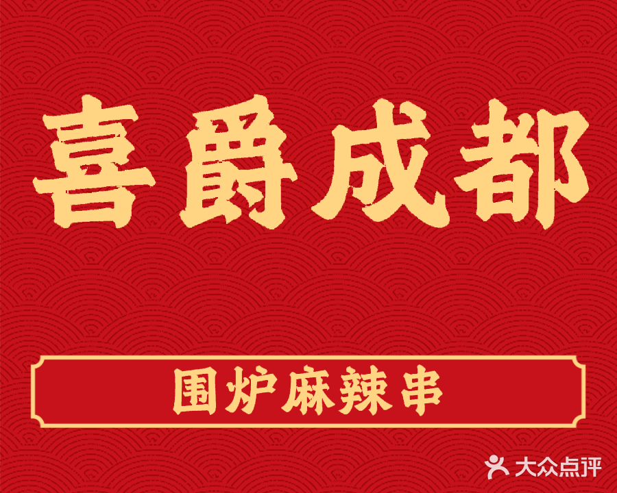 清真喜爵成都围炉麻辣串