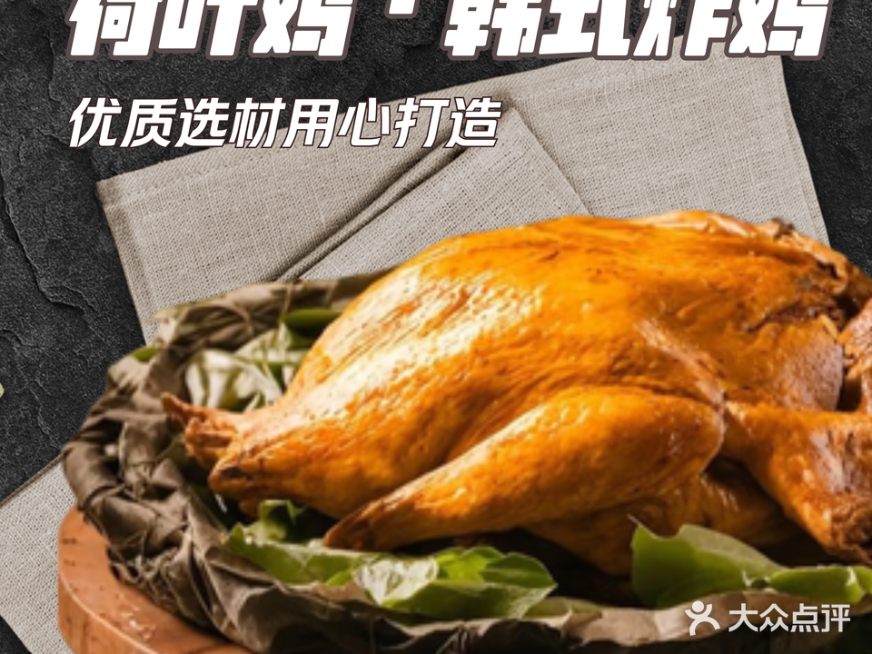 荷叶鸡·韩式炸鸡·火鸡面