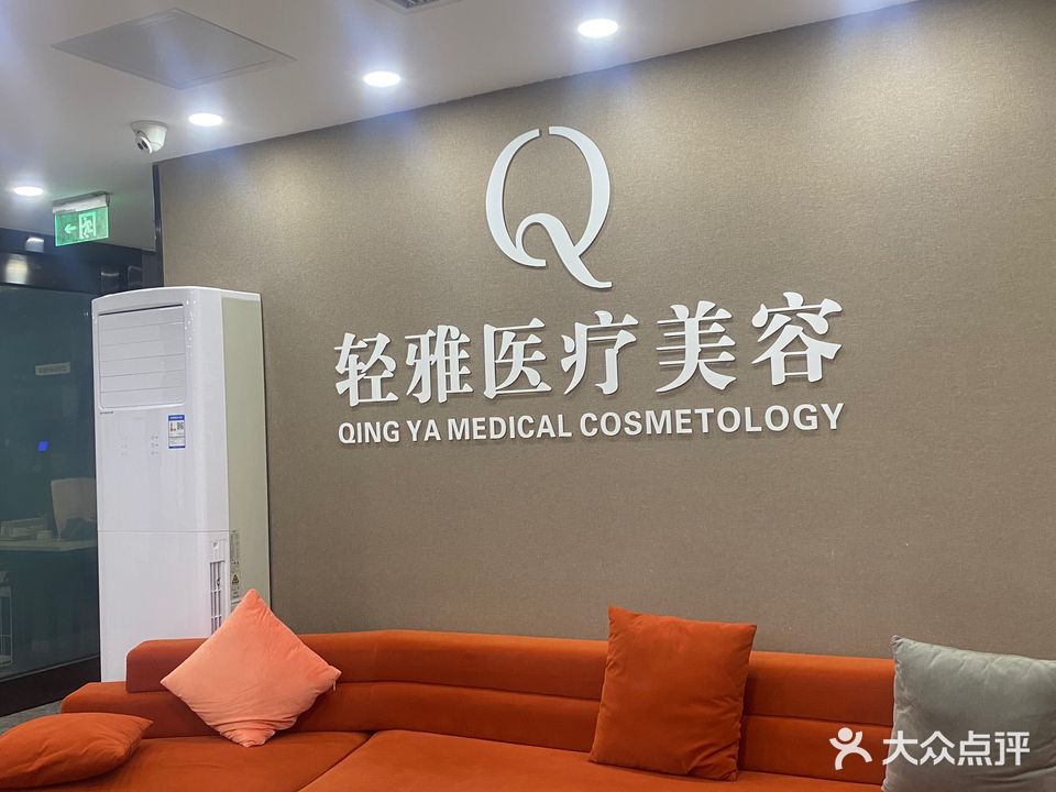 海丰轻雅医疗美容