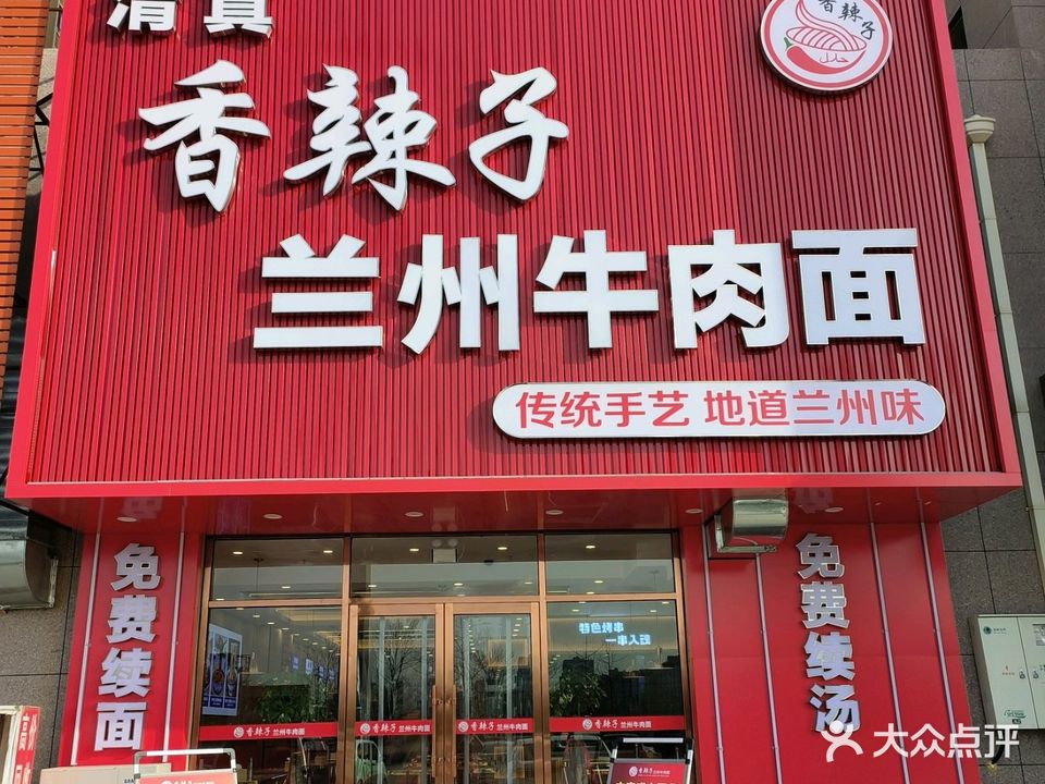 清真香辣子兰州牛肉面(兴运府店)