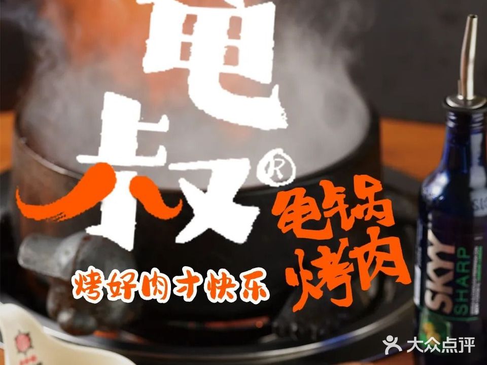 龟叔·龟锅烤肉(海口首店)