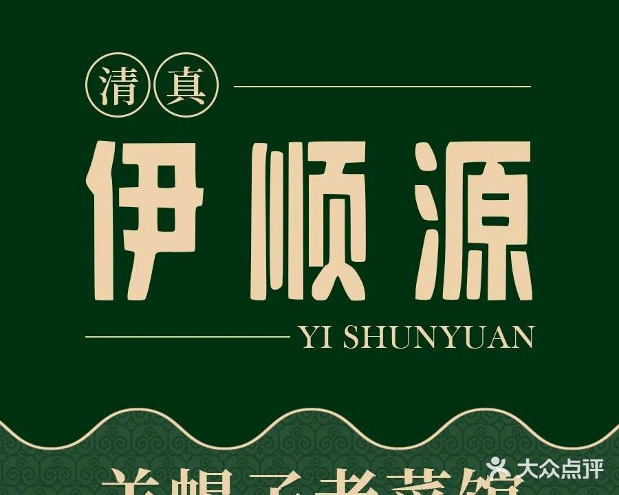 清真伊顺源羊蝎子老菜馆