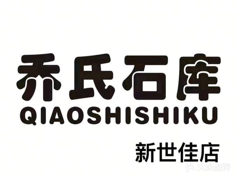 乔氏石库台球俱乐部