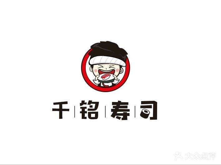 千铭寿司(东汇城店)