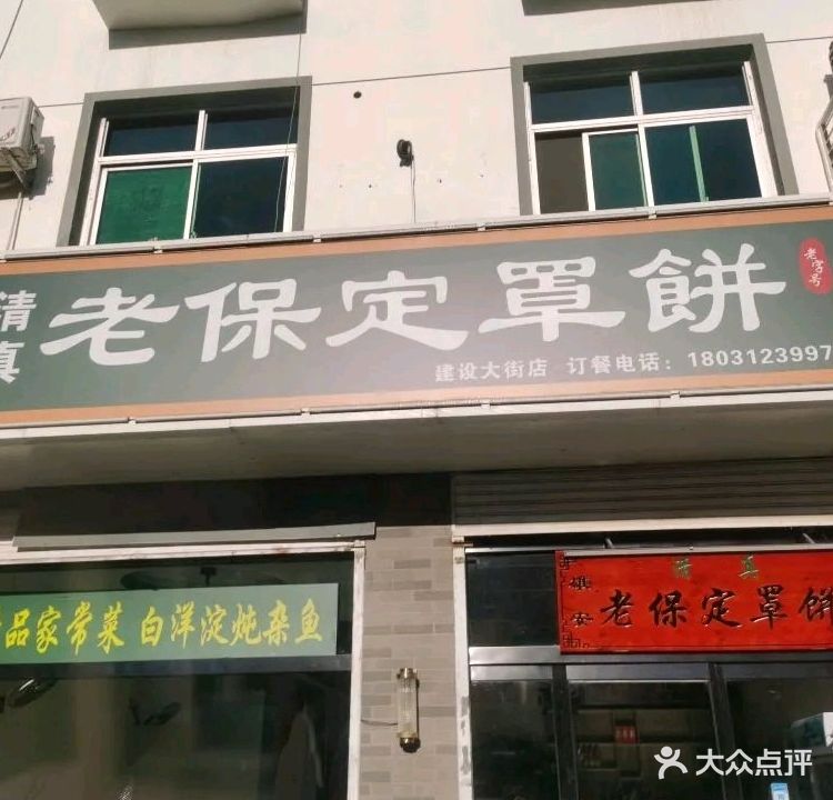 清真老保定罩饼(建设大街店)