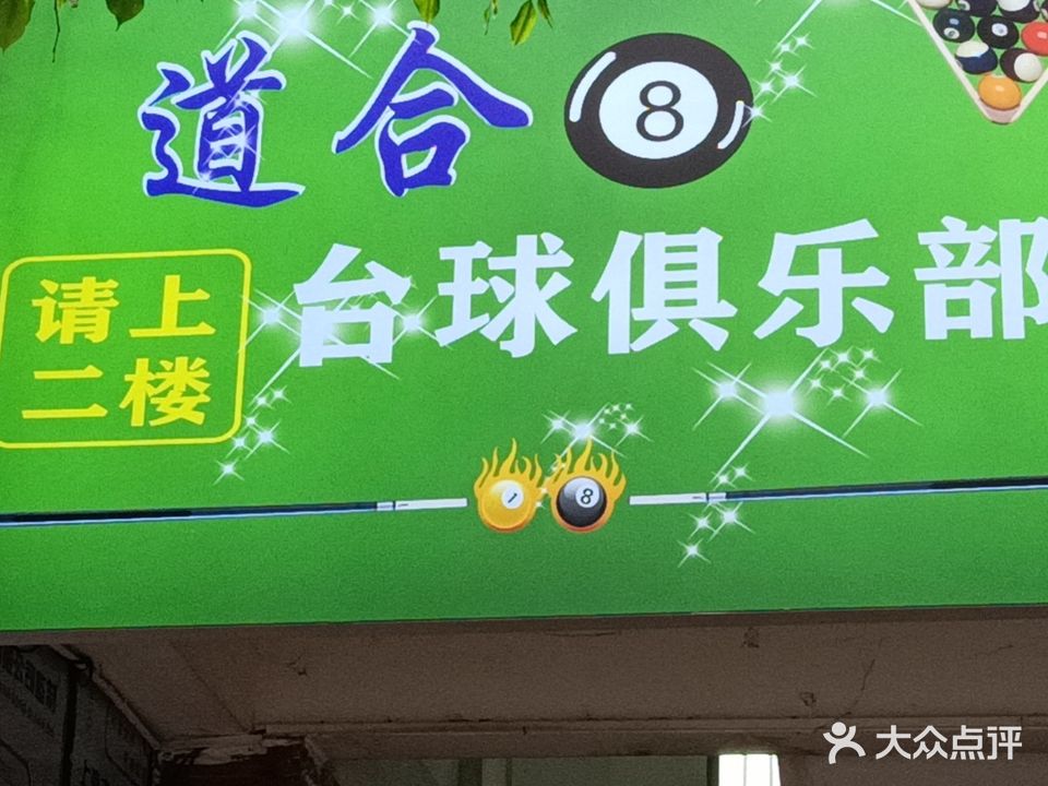 道合台球俱乐部(海螺店)