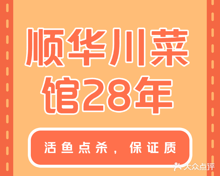 顺华川菜馆