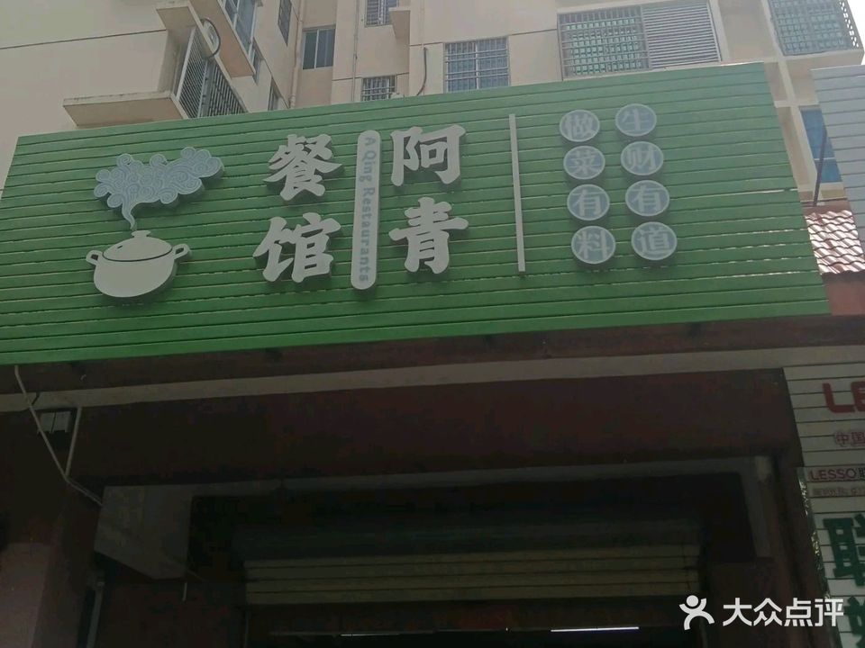 餐馆·阿青(和泰家园店)