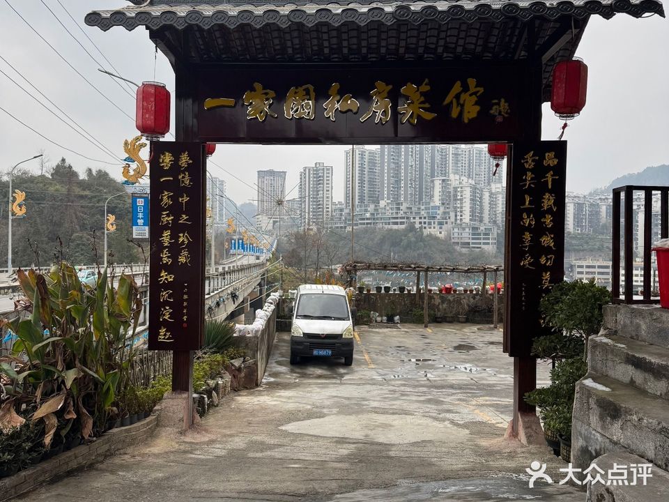 一家园私房菜馆