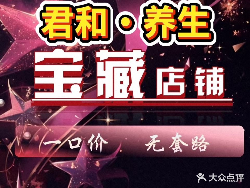 君和·养生COS·主题SPA(瑶海万达店)