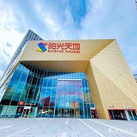 南站·阳光天地购物中心