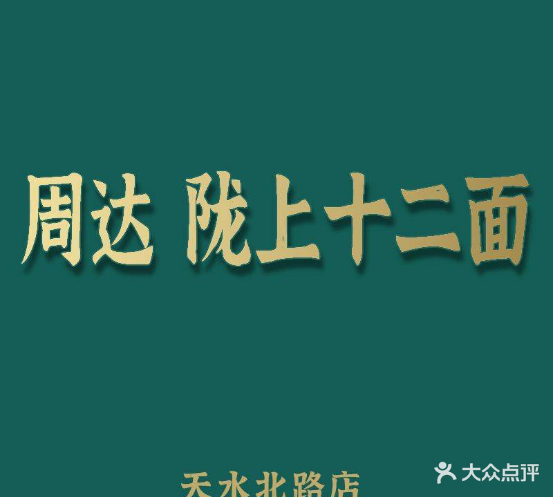 周达炒面·清真(嘉盛园小区店)