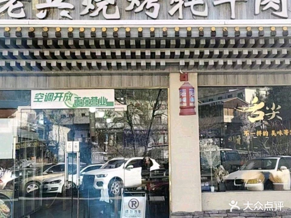 老兵烧烤牦牛肉汤锅清真