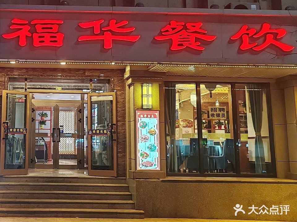 福华餐饮