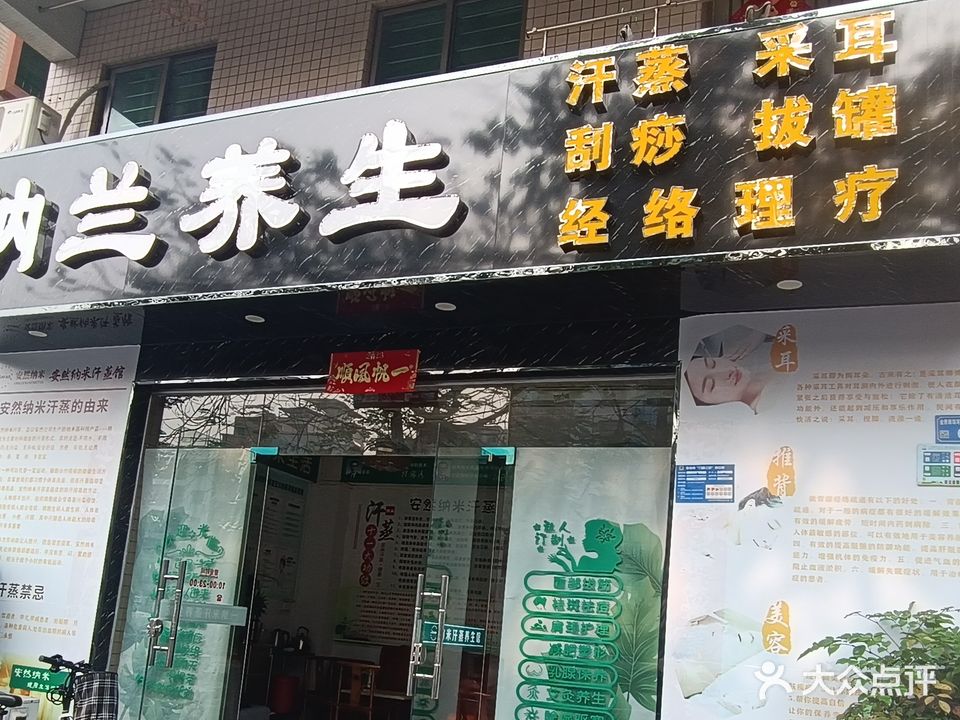 纳兰养生馆安然纳米汗蒸(金洲店)