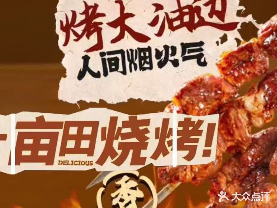 一亩田烧烤·龙虾(夜市旗舰店)