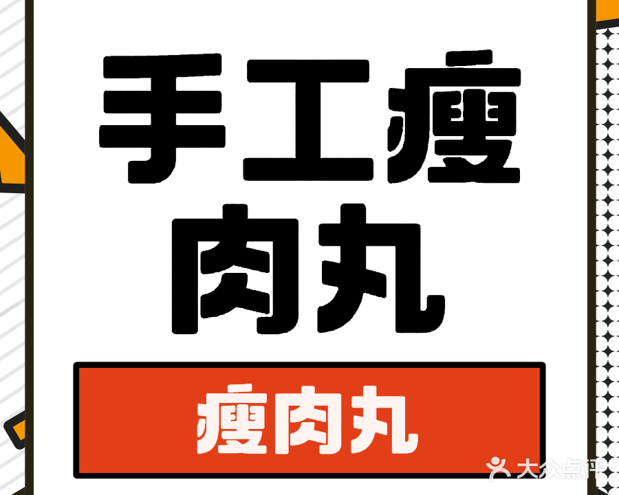 李记温州瘦肉丸手工鱼丸