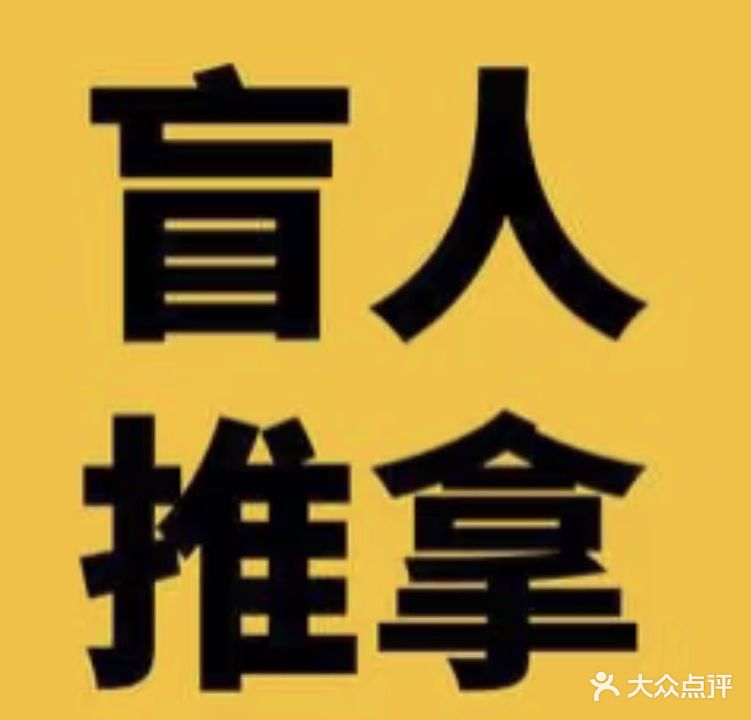 大拇指盲人推拿