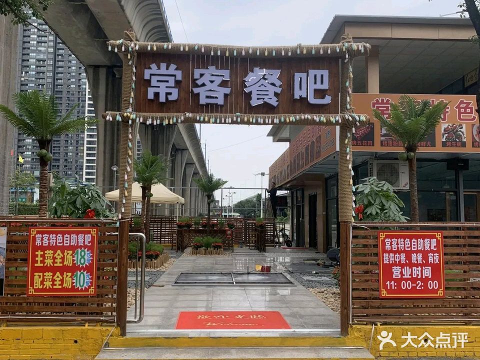 常客特色自助餐吧