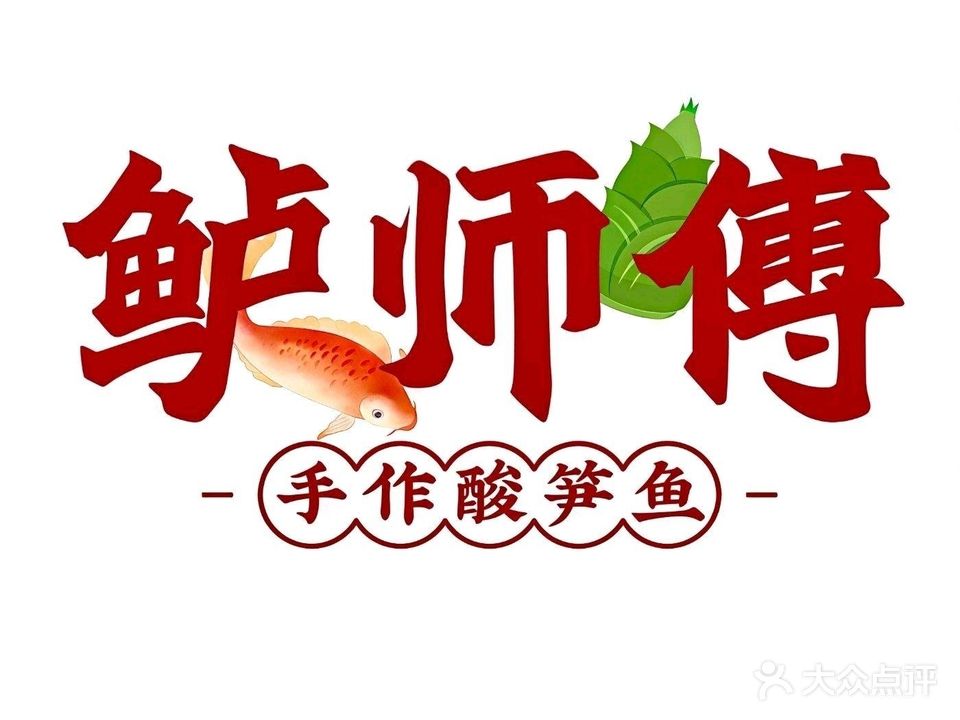 鲈师傅手作酸笋鱼(中国首店)