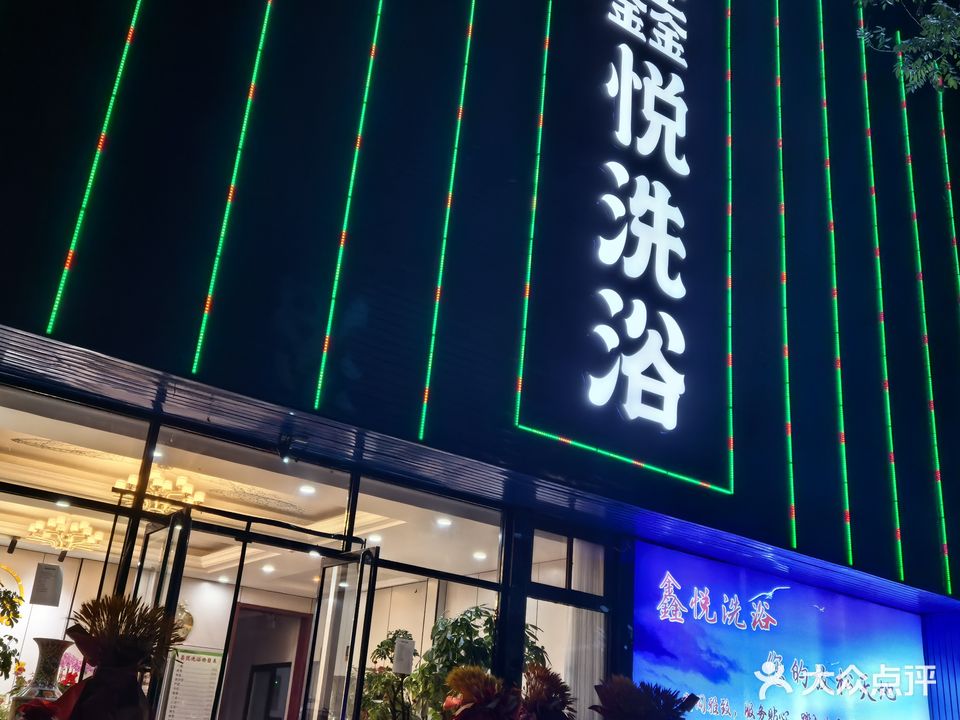 鑫悦洗浴