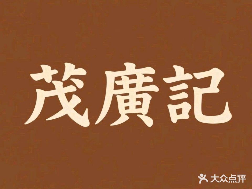 茂廣記粥粉面饭·元气蒸汤(财富大夏店)