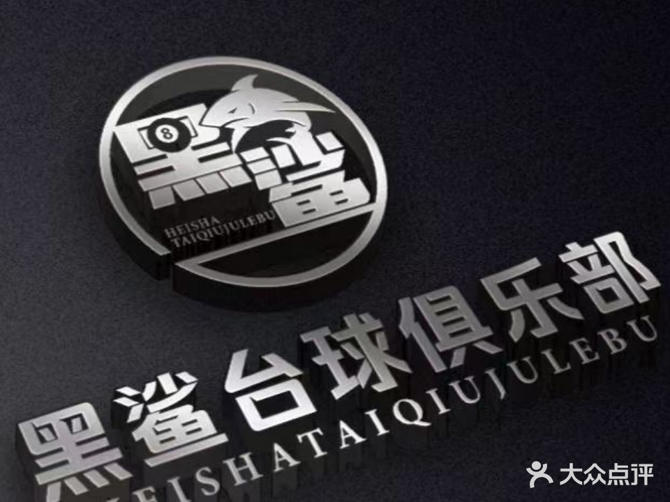 黑鲨台球俱乐部