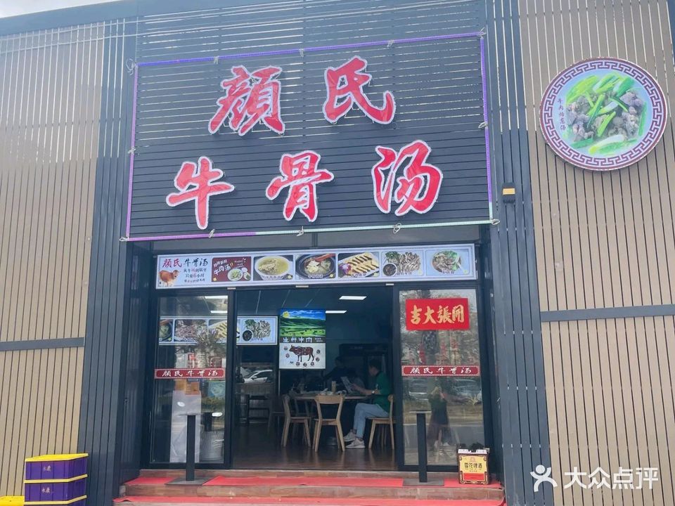 颜氏牛骨汤(水东店)