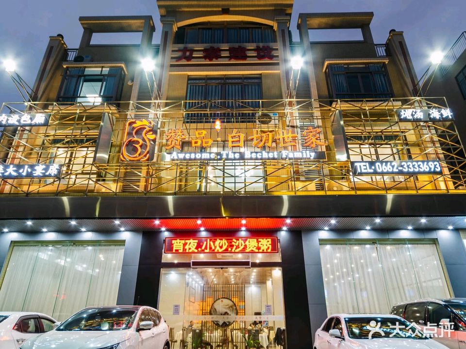 赞品白切世家·阳江菜(康泰路店)