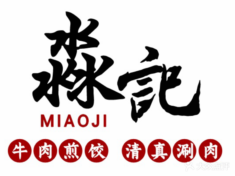 淼记清真铜锅涮羊肉(景宜路店)