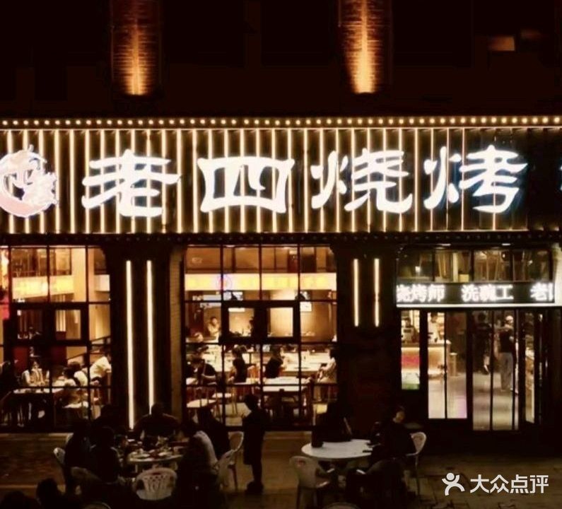 老四烧烤(青牛店)
