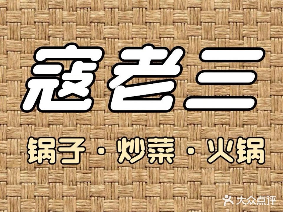 寇老三土菜馆(锦苑广场店)