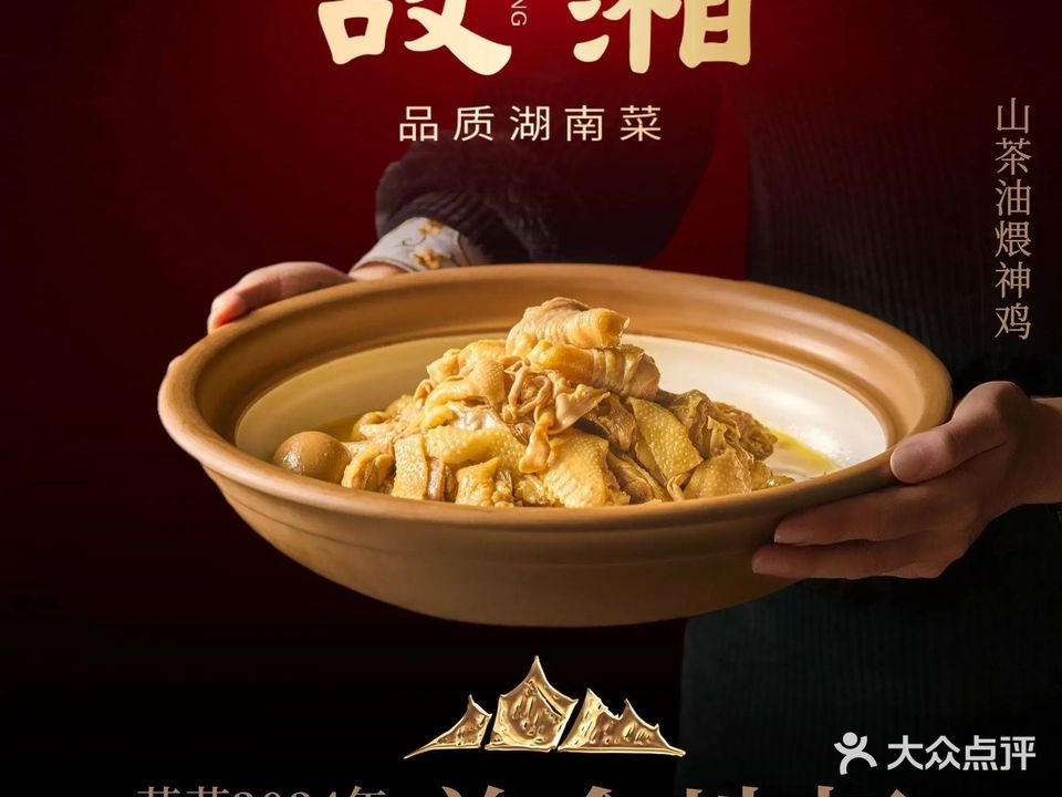 故湘·品质湖南菜(地王大厦店)
