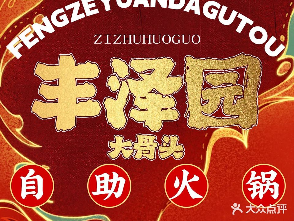 丰泽园大骨头自助火锅(灵山店)