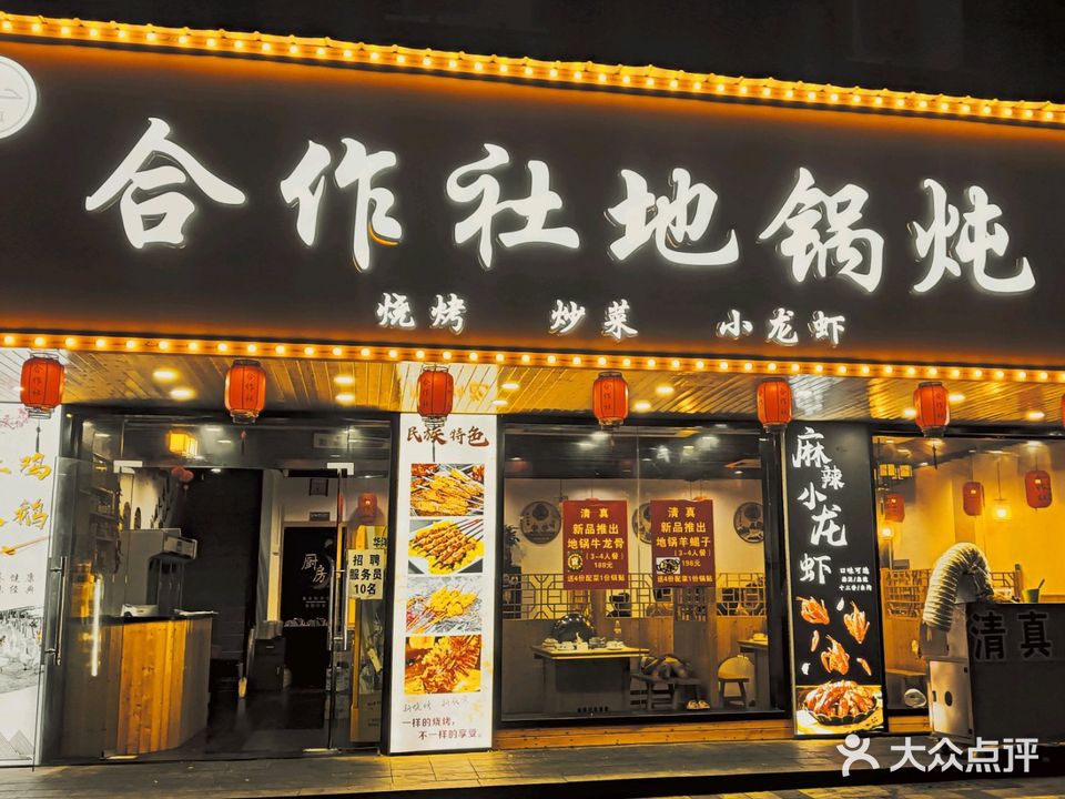 清真·合作社·烧烤·地锅炖(月河店)