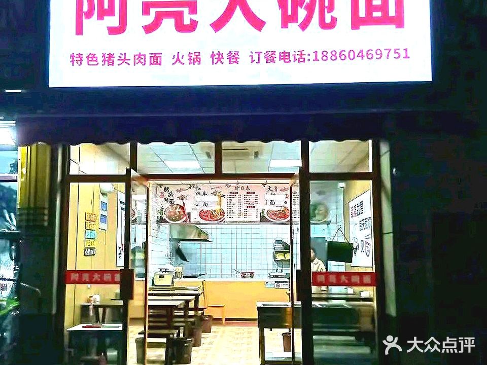 阿亮大碗面