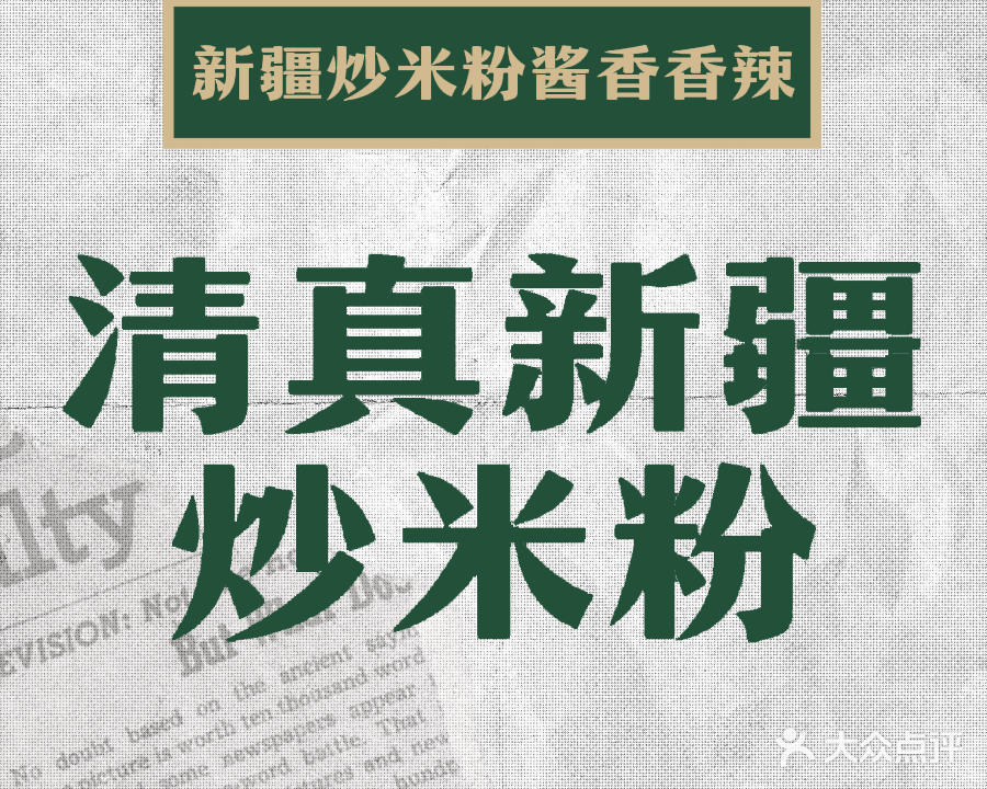 清真臻味馆新疆炒米粉