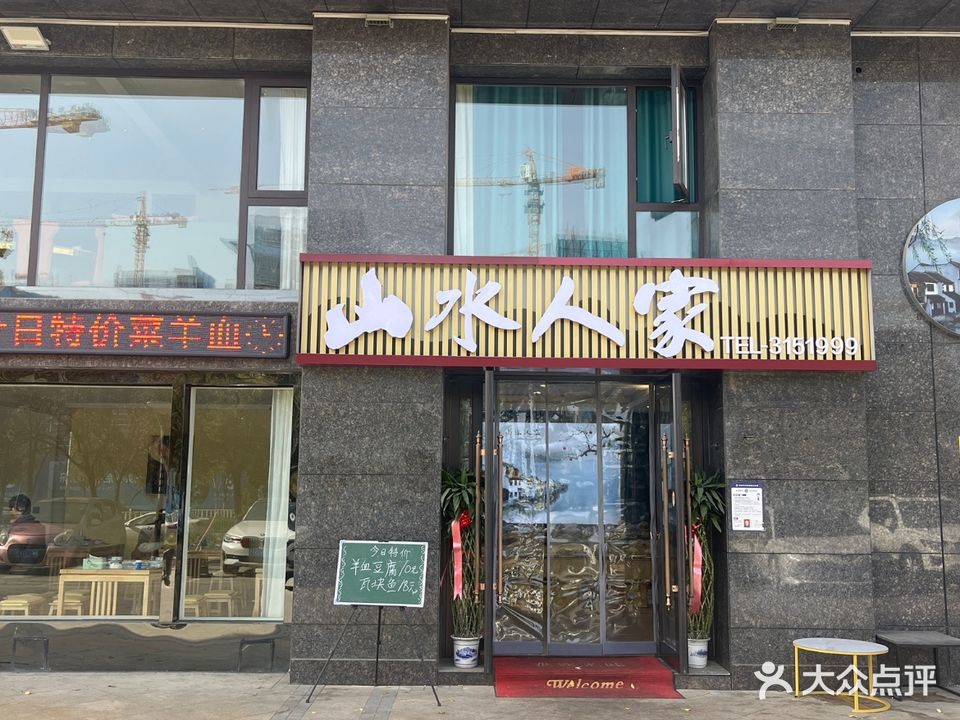 山水人家饭店