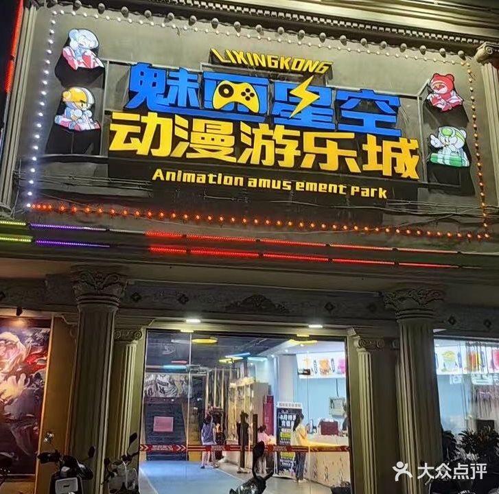 魅丽星空动漫游乐城