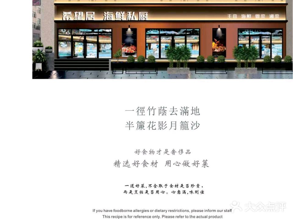 希望居·海鲜私厨