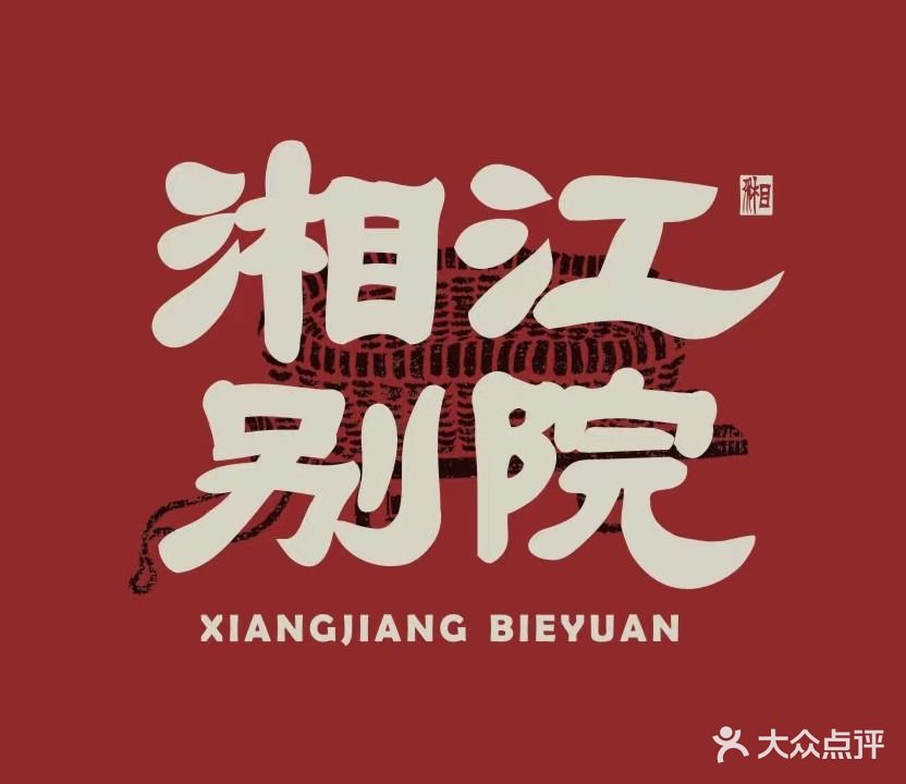 湘江别院(三乡店)