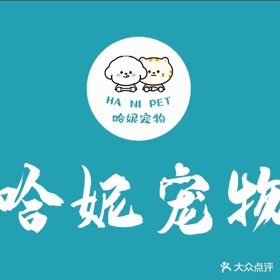 哈妮宠物会所(建华店)