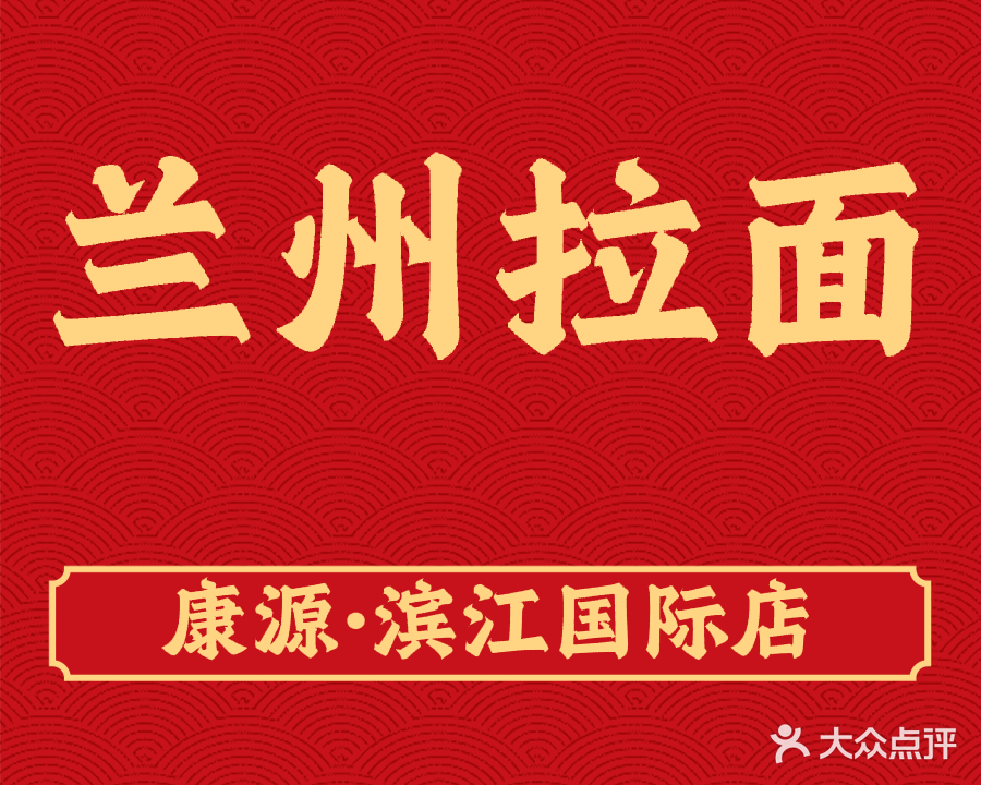清真兰州拉面(康源滨江国际店)