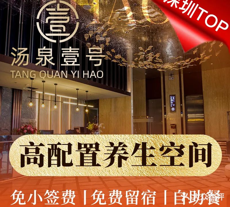 新城汤泉一号(观澜湖店)