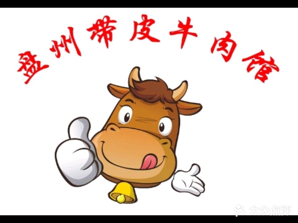 盘州带皮牛肉馆(汪家寨分店)