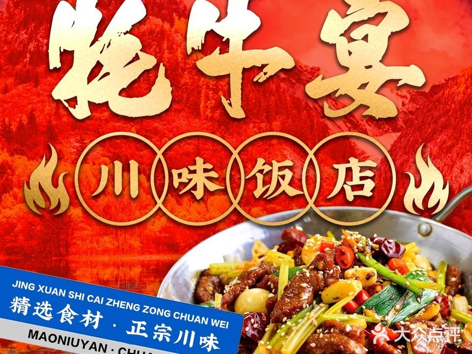 清真牦牛宴川味砂锅家常菜(漳扎店)