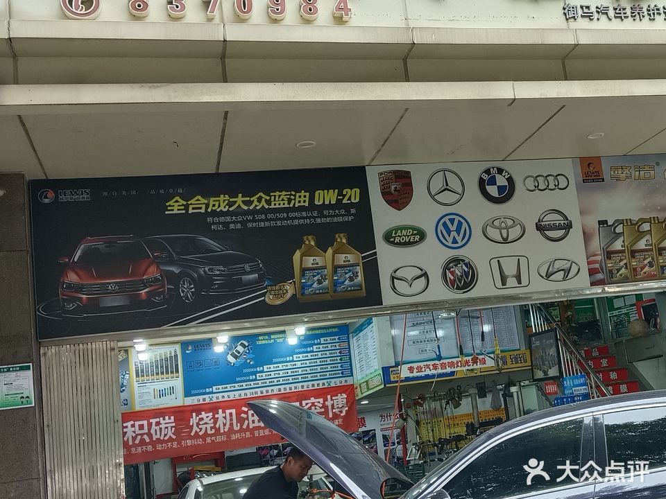 御马汽车维修养护(长江路第一分店)