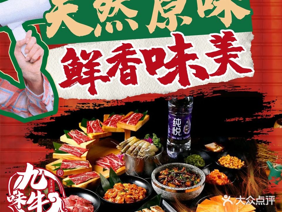 九味牛烤肉料理(岳西店)