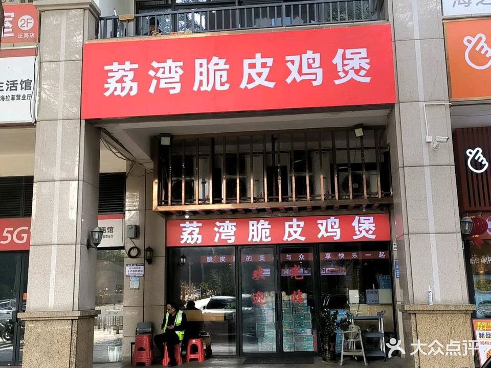 荔湾脆皮鸡煲(前海店)